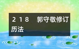 ２１８　郭守敬修訂歷法