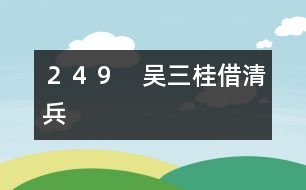 ２４９　吳三桂借清兵