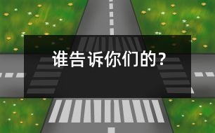 誰告訴你們的？