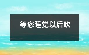 等您睡覺以后吹