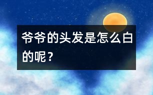 爺爺?shù)念^發(fā)是怎么白的呢？