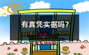 有真憑實(shí)據(jù)嗎？