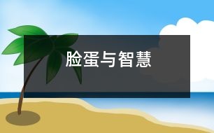 臉蛋與智慧