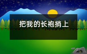 把我的長(zhǎng)袍捎上