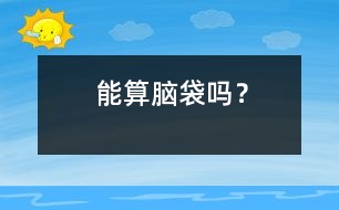 能算腦袋嗎？