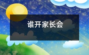 誰(shuí)開(kāi)家長(zhǎng)會(huì)