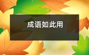 成語(yǔ)如此用