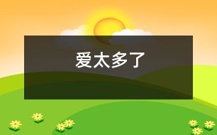 愛(ài)太多了