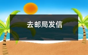 去郵局發(fā)信