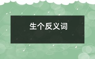 生個反義詞