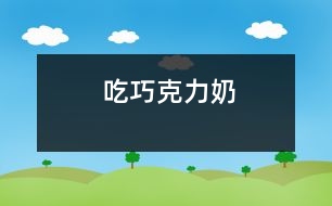 吃巧克力奶