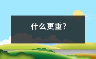 什么更重？