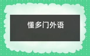 懂多門外語