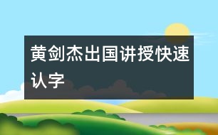 黃劍杰出國講授“快速認字”