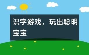 識字游戲，玩出聰明寶寶