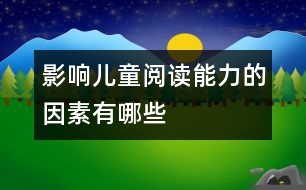 影響兒童閱讀能力的因素有哪些