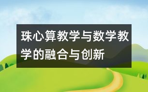 珠心算教學與數(shù)學教學的融合與創(chuàng)新